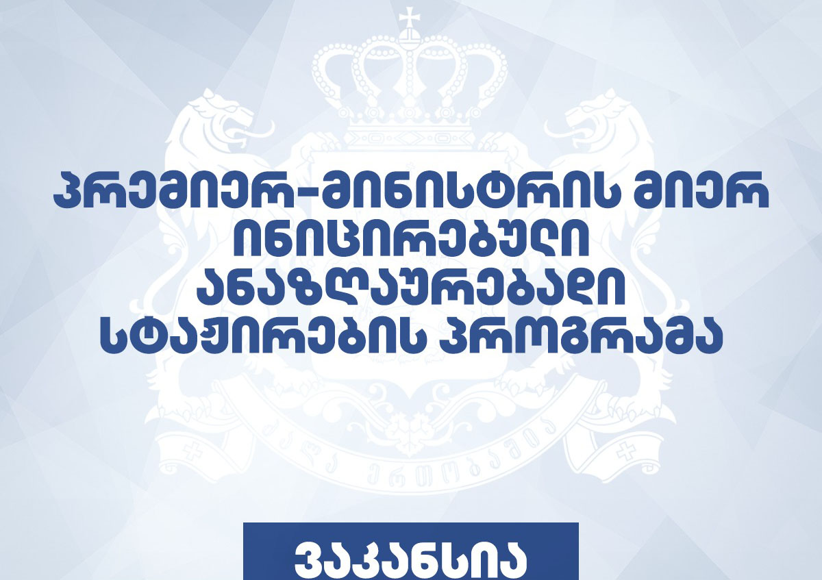 https://new.admin.kharagauli.ge/images/vakansia_1.jpg